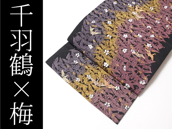 千成堂★美品 黒地に千羽鶴と梅の全通柄袋帯 訪問着付下げに