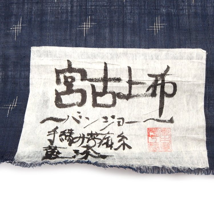 新里玲子 宮古上布 着尺「藍染 バンジョー」