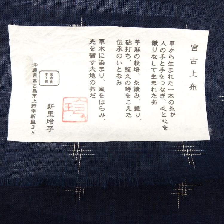 新里玲子 宮古上布 着尺「藍染 バンジョー」の証紙
