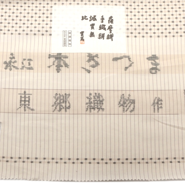東郷織物 東郷織物 谷口邦彦 綿薩摩「全面ポツ」千成堂着物店 別注 かしゃげの部分