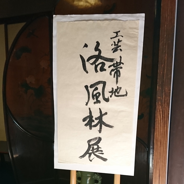 洛風林展の書