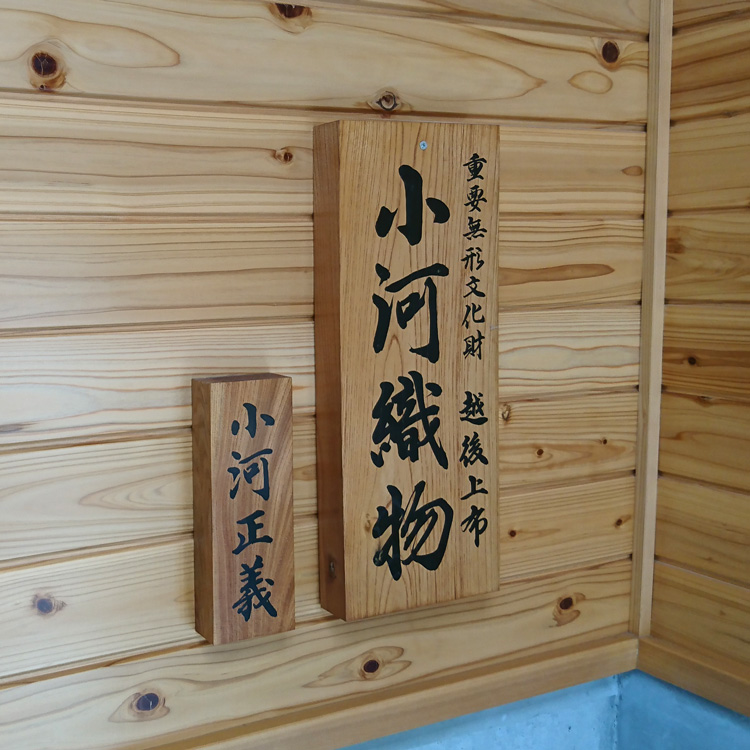 越後上布 千成堂着物店別注 出張の写真　小河正義さんの表札