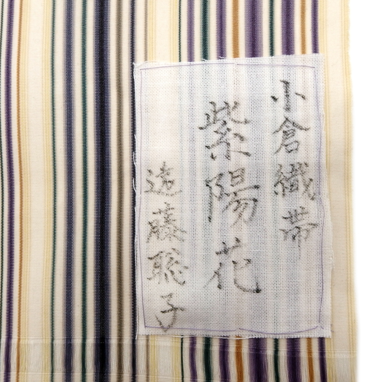 遠藤聡子 別注 小倉織帯地「紫陽花」の証紙